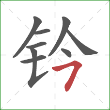 钤的笔顺第9画:横撇 钤的笔顺第9画:横撇