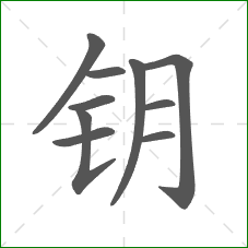 钥的笔顺