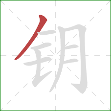 钥的笔顺第1画：撇