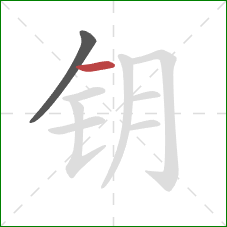 钥的笔顺第2画：横