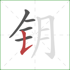 钥的笔顺第5画：竖提