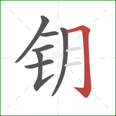 钥的笔顺第7画：横折钩