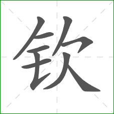 钦的笔顺