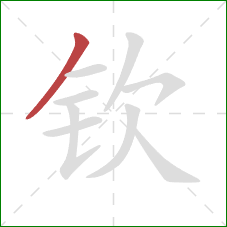 钦的笔顺第1画：撇