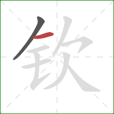 钦的笔顺第2画：横