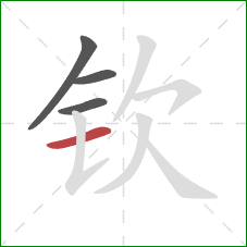 钦的笔顺第4画：横