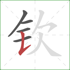 钦的笔顺第5画：竖提