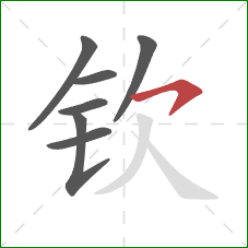 钦的笔顺第7画：横钩