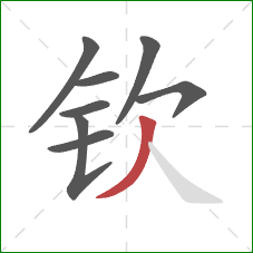 钦的笔顺第8画：撇