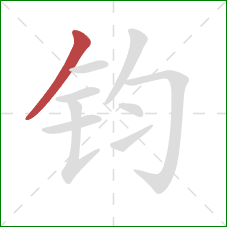 钧的笔顺第1画：撇