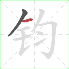 钧的笔顺第2画：横