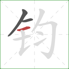 钧的笔顺第3画：横