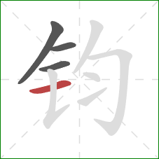 钧的笔顺第4画：横