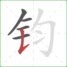 钧的笔顺第5画：竖提