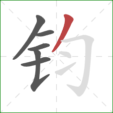 钧的笔顺第6画：撇