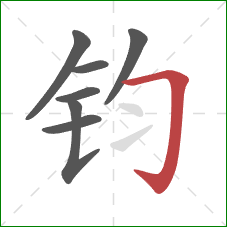 钧的笔顺第7画：横折钩