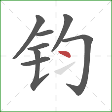 钧的笔顺第8画：点