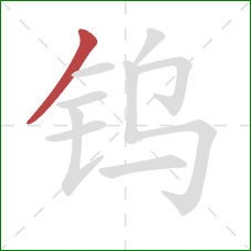 钨的笔顺第1画：撇