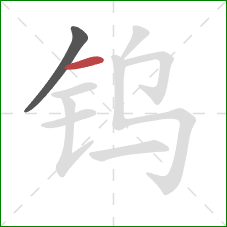 钨的笔顺第2画：横