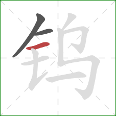 钨的笔顺第3画：横