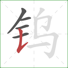 钨的笔顺第5画：竖提