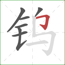 钨的笔顺第7画：横折钩