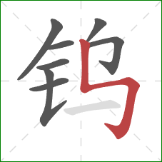 钨的笔顺第8画：竖折折钩