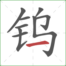 钨的笔顺第9画：横