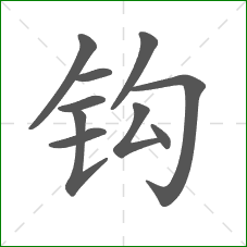 钩的笔顺