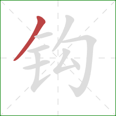 钩的笔顺第1画：撇