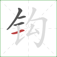 钩的笔顺第4画：横