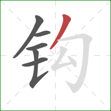 钩的笔顺第6画：撇