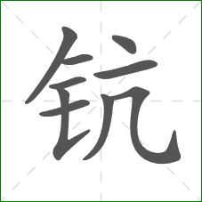 钪的笔顺