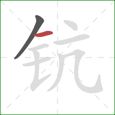 钪的笔顺第2画：横