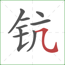钪的笔顺第9画：横斜钩