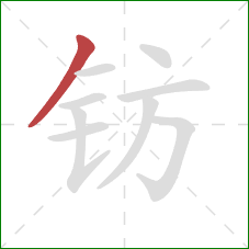 钫的笔顺第1画：撇