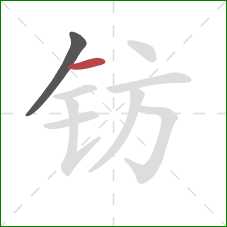 钫的笔顺第2画：横