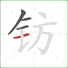 钫的笔顺第4画：横