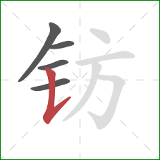 钫的笔顺第5画：竖提