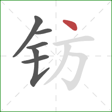 钫的笔顺第6画：点