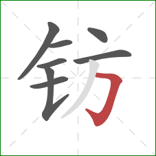 钫的笔顺第8画：横折钩