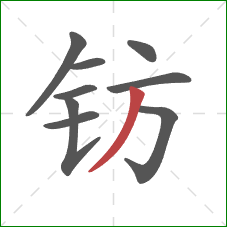 钫的笔顺第9画：撇