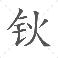 钬的笔顺