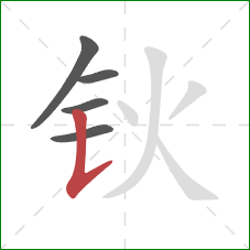 钬的笔顺第5画：竖提