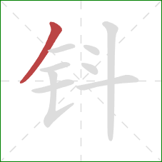 钭的笔顺第1画：撇