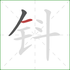钭的笔顺第2画：横