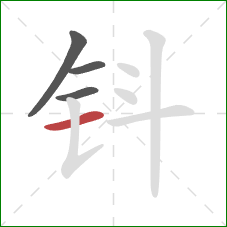 钭的笔顺第4画：横