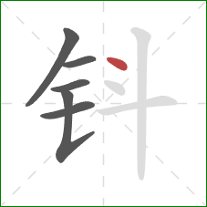 钭的笔顺第6画：点