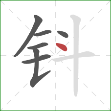 钭的笔顺第7画：点