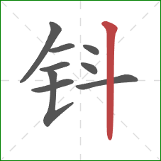 钭的笔顺第9画：竖